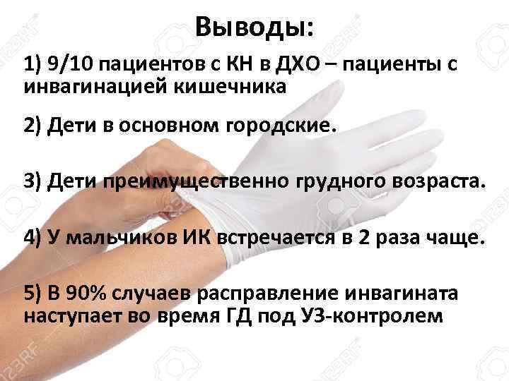 Выводы: 1) 9/10 пациентов с КН в ДХО – пациенты с инвагинацией кишечника 2)