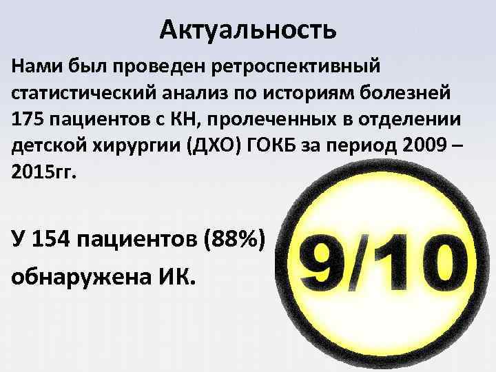 Актуальность Нами был проведен ретроспективный статистический анализ по историям болезней 175 пациентов с КН,