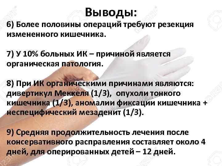 Выводы: 6) Более половины операций требуют резекция измененного кишечника. 7) У 10% больных ИК