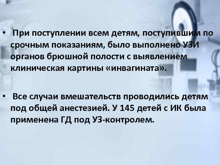  • При поступлении всем детям, поступившим по срочным показаниям, было выполнено УЗИ органов