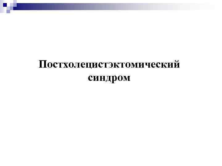 Постхолецистэктомический синдром 