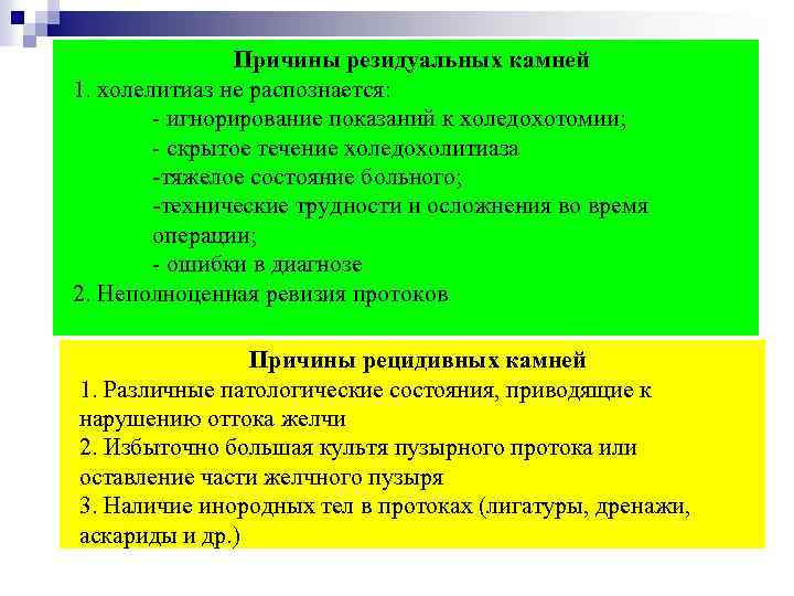Причины резидуальных камней 1. холелитиаз не распознается: - игнорирование показаний к холедохотомии; - скрытое
