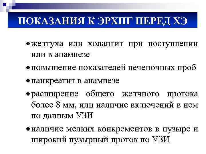 ПОКАЗАНИЯ К ЭРХПГ ПЕРЕД ХЭ · желтуха или холангит при поступлении или в анамнезе
