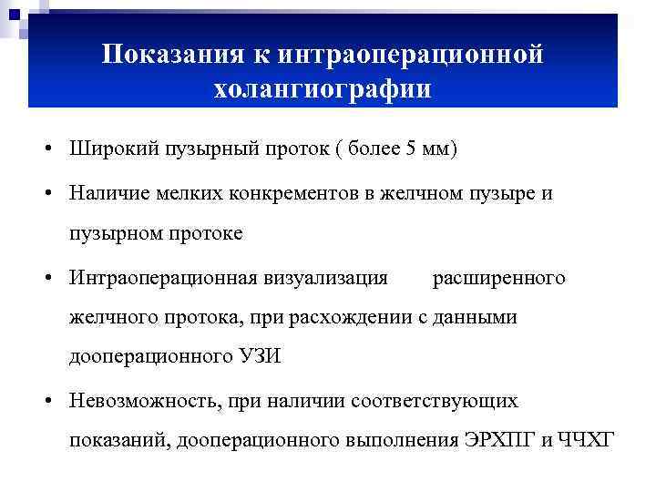 Показания к интраоперационной холангиографии • Широкий пузырный проток ( более 5 мм) • Наличие