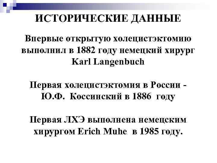 ИСТОРИЧЕСКИЕ ДАННЫЕ Впервые открытую холецистэктомию выполнил в 1882 году немецкий хирург Karl Langenbuch Первая