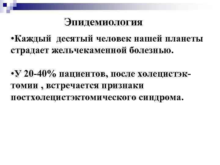 Эпидемиология • Каждый десятый человек нашей планеты страдает жельчекаменной болезнью. • У 20 -40%