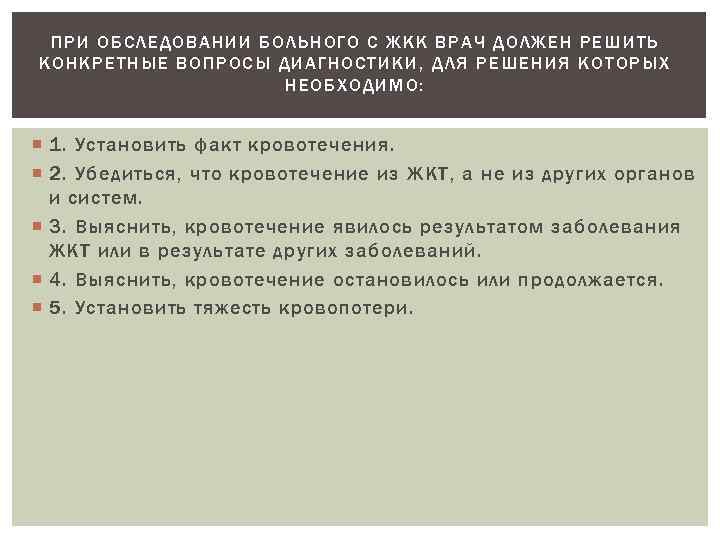 ПРИ ОБСЛЕДОВАНИИ БОЛЬНОГО С ЖКК ВРАЧ ДОЛЖЕН РЕШИТЬ КОНКРЕТНЫЕ ВОПРОСЫ ДИАГНОСТИКИ, ДЛЯ РЕШЕНИЯ КОТОРЫХ