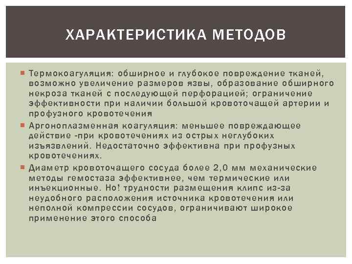 ХАРАКТЕРИСТИКА МЕТОДОВ Термокоагуляция: обширное и глубокое повреждение тканей, возможно увеличение размеров язвы, образование обширного