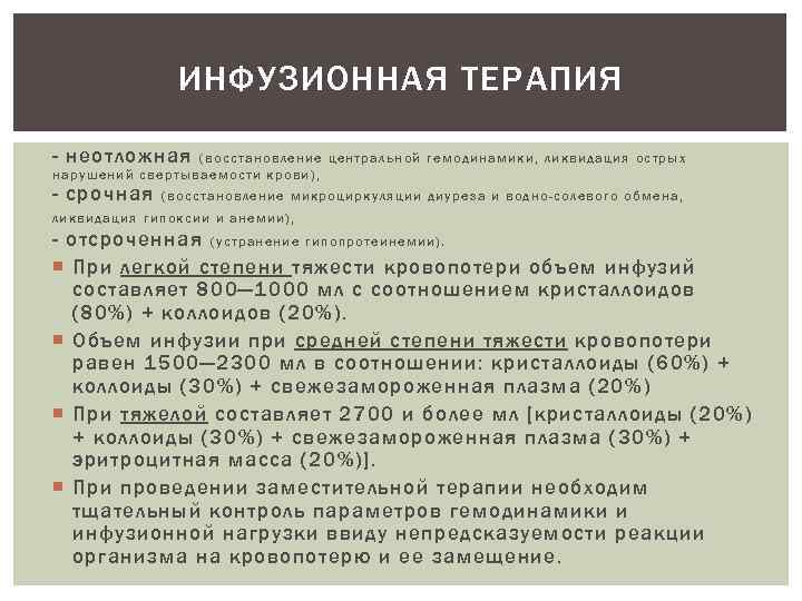 ИНФУЗИОННАЯ ТЕРАПИЯ - неотложная (восстановление центральной гемодинамики, ликвидация острых нарушений свертываемости крови), - срочная