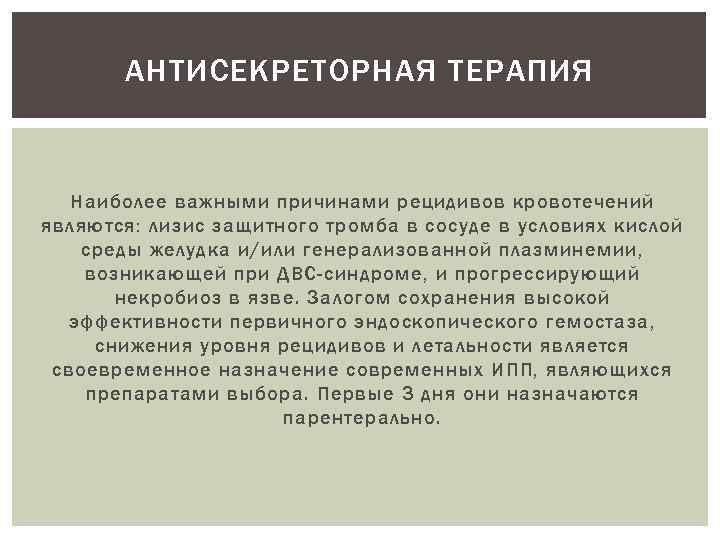 АНТИСЕКРЕТОРНАЯ ТЕРАПИЯ Наиболее важными причинами рецидивов кровотечений являются: лизис защитного тромба в сосуде в