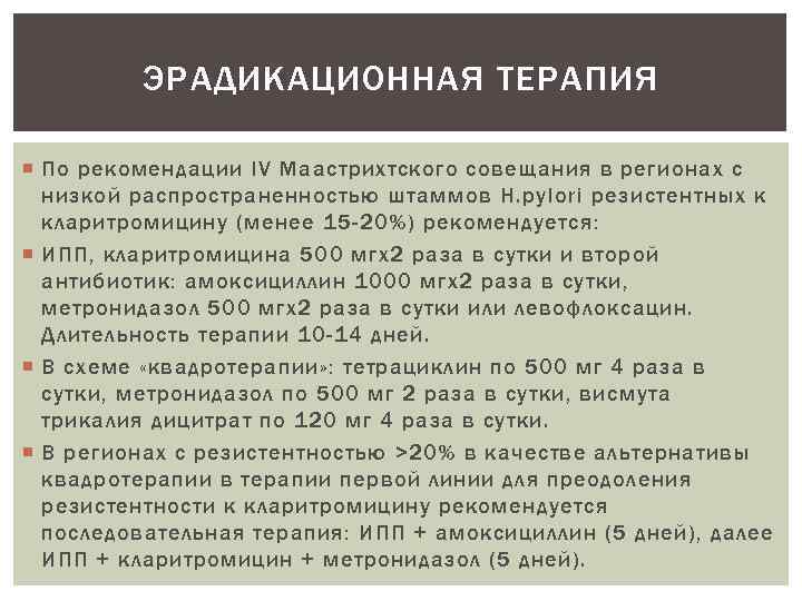 ЭРАДИКАЦИОННАЯ ТЕРАПИЯ По рекомендации IV Маастрихтского совещания в регионах с низкой распространенностью штаммов H.