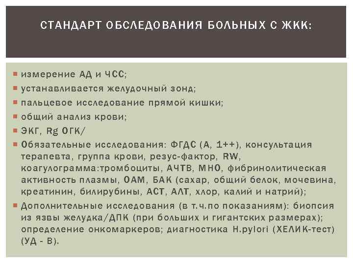 СТАНДАРТ ОБСЛЕДОВАНИЯ БОЛЬНЫХ С ЖКК: измерение АД и ЧСС; устанавливается желудочный зонд; пальцевое исследование