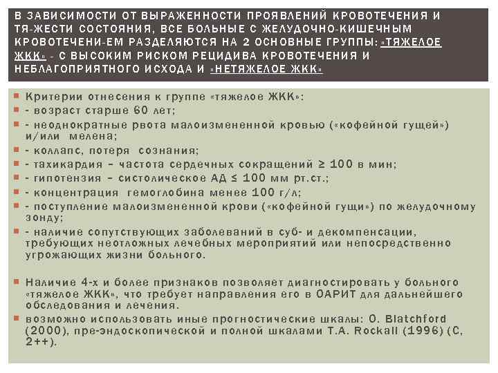 В ЗАВИСИМОСТИ ОТ ВЫРАЖЕННОСТИ ПРОЯВЛЕНИЙ КРОВОТЕЧЕНИЯ И ТЯ ЖЕСТИ СОСТОЯНИЯ, ВСЕ БОЛЬНЫЕ С ЖЕЛУДОЧНО-КИШЕЧНЫМ