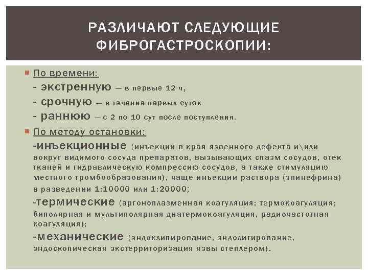 РАЗЛИЧАЮТ СЛЕДУЮЩИЕ ФИБРОГАСТРОСКОПИИ: По времени: - экстренную — в первые 12 ч , -