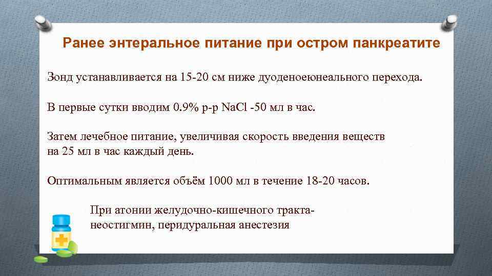 Ранее энтеральное питание при остром панкреатите Зонд устанавливается на 15 -20 см ниже дуоденоеюнеального