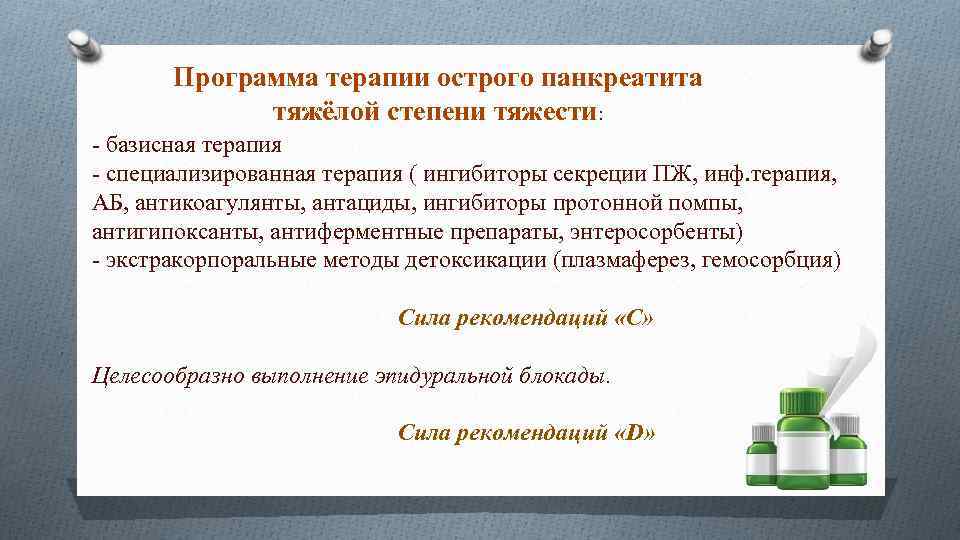 Программа терапии острого панкреатита тяжёлой степени тяжести: - базисная терапия - специализированная терапия (