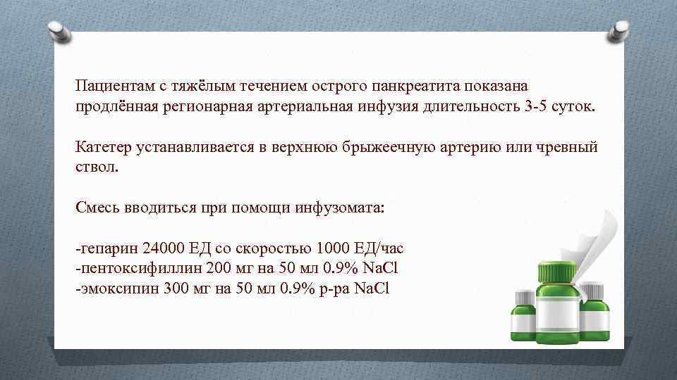 Пациентам с тяжёлым течением острого панкреатита показана продлённая регионарная артериальная инфузия длительность 3 -5