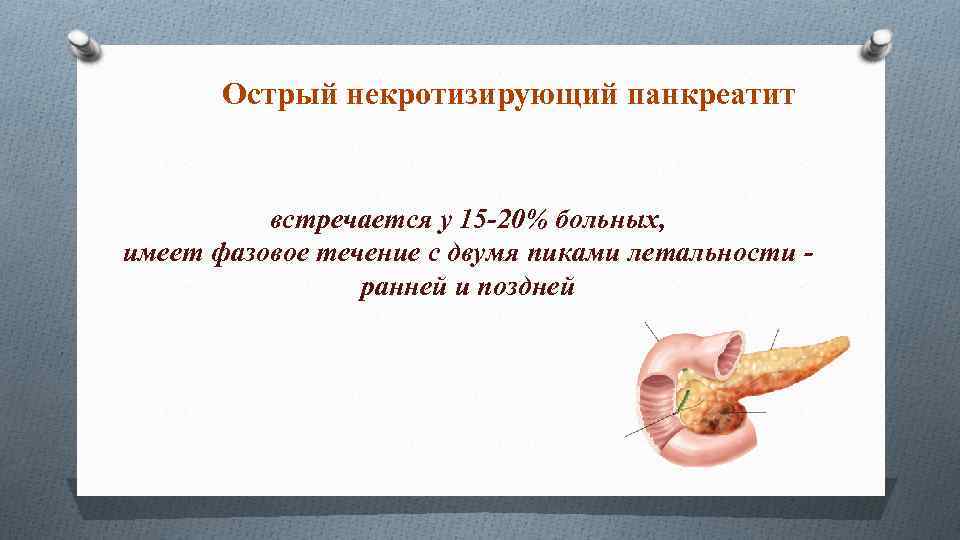 Острый некротизирующий панкреатит встречается у 15 -20% больных, имеет фазовое течение с двумя пиками