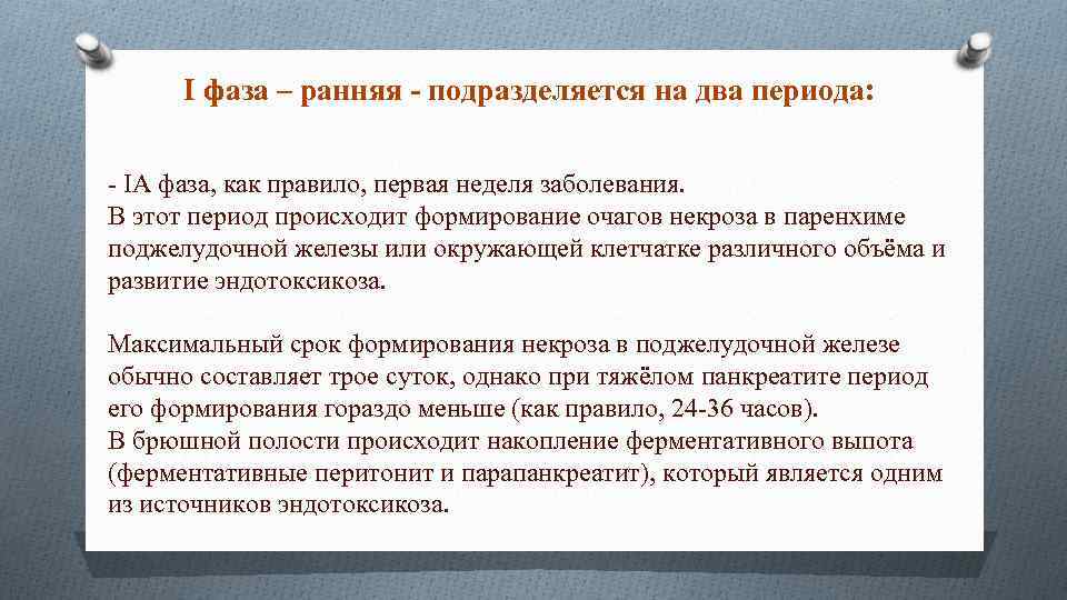 I фаза – ранняя - подразделяется на два периода: - IА фаза, как правило,