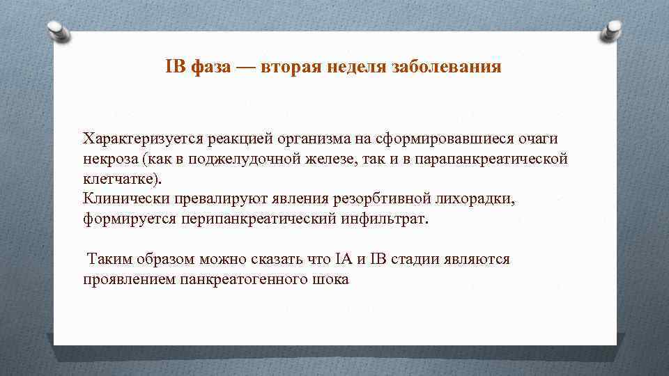 IВ фаза — вторая неделя заболевания Характеризуется реакцией организма на сформировавшиеся очаги некроза (как