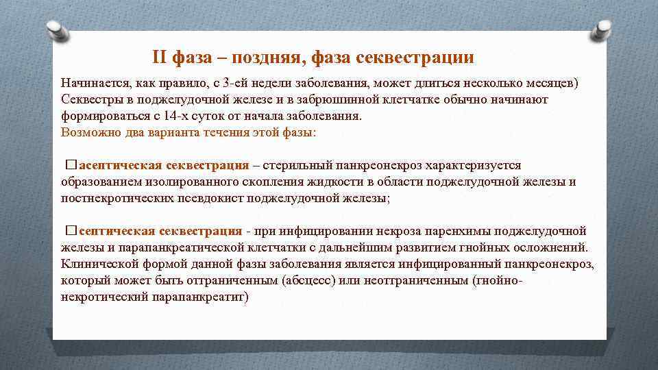 II фаза – поздняя, фаза секвестрации Начинается, как правило, с 3 -ей недели заболевания,