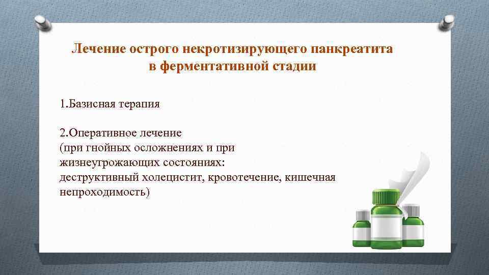 Лечение острого некротизирующего панкреатита в ферментативной стадии 1. Базисная терапия 2. Оперативное лечение (при