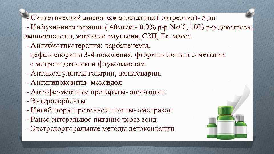  - Синтетический аналог соматостатина ( октреотид)- 5 дн - Инфузионная терапия ( 40