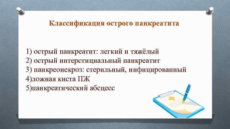 Классификация острого панкреатита 1) острый панкреатит: легкий и тяжёлый 2) острый интерстициальный панкреатит 3)