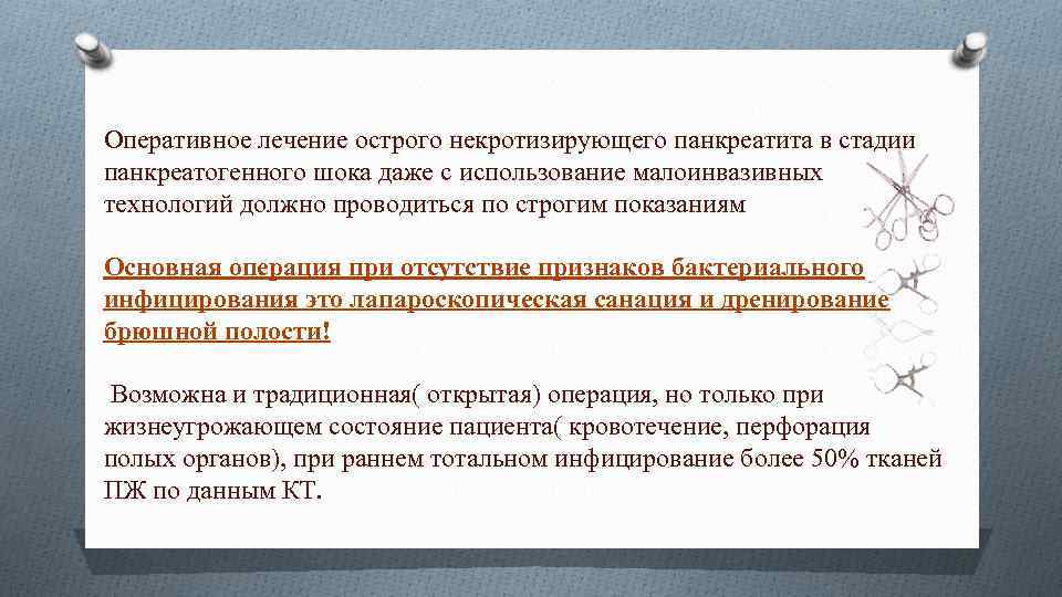 Оперативное лечение острого некротизирующего панкреатита в стадии панкреатогенного шока даже с использование малоинвазивных технологий