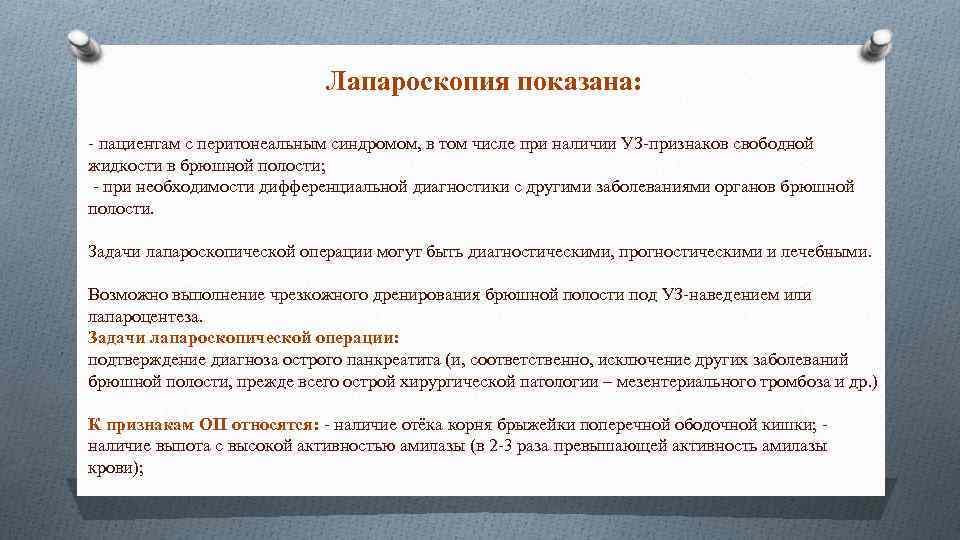 Лапароскопия показана: - пациентам с перитонеальным синдромом, в том числе при наличии УЗ-признаков свободной