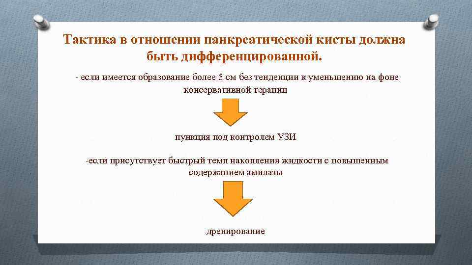 Тактика в отношении панкреатической кисты должна быть дифференцированной. - если имеется образование более 5