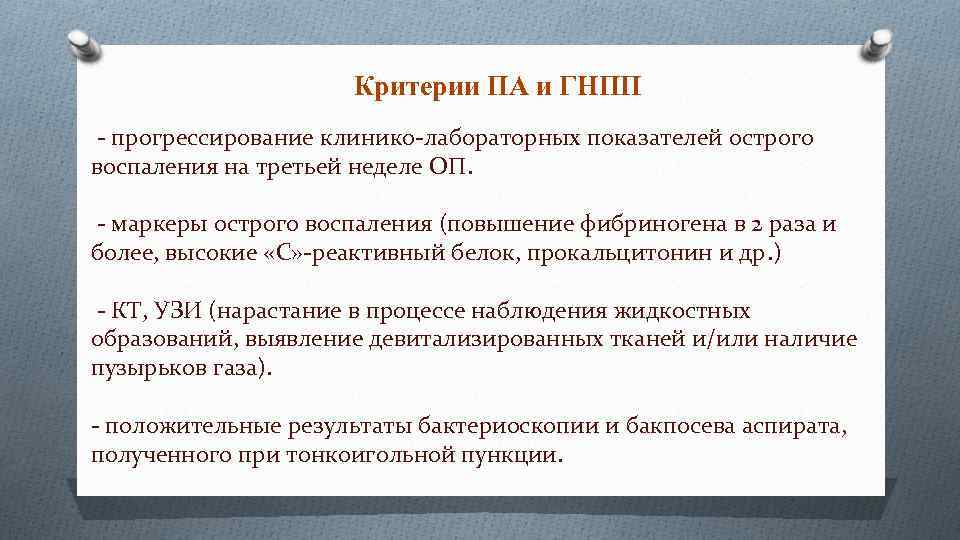 Критерии ПА и ГНПП - прогрессирование клинико-лабораторных показателей острого воспаления на третьей неделе ОП.