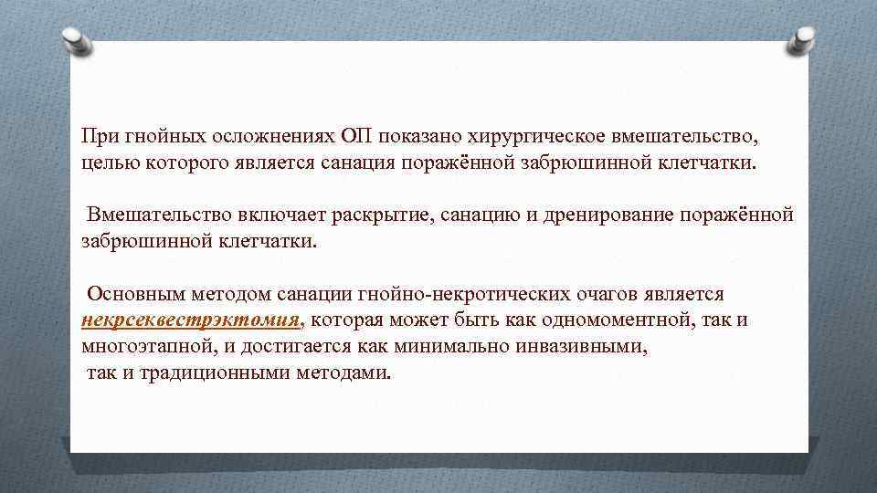 При гнойных осложнениях ОП показано хирургическое вмешательство, целью которого является санация поражённой забрюшинной клетчатки.