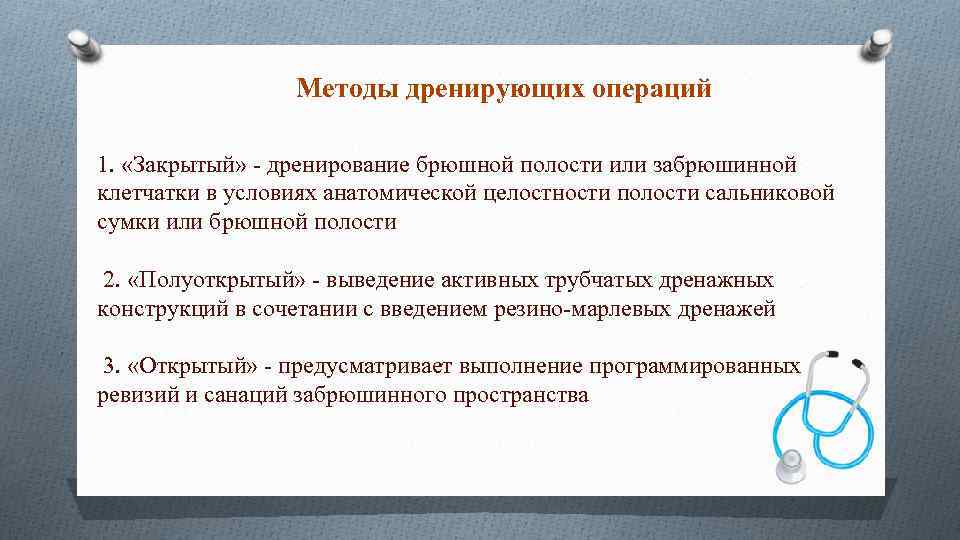 Методы дренирующих операций 1. «Закрытый» - дренирование брюшной полости или забрюшинной клетчатки в условиях