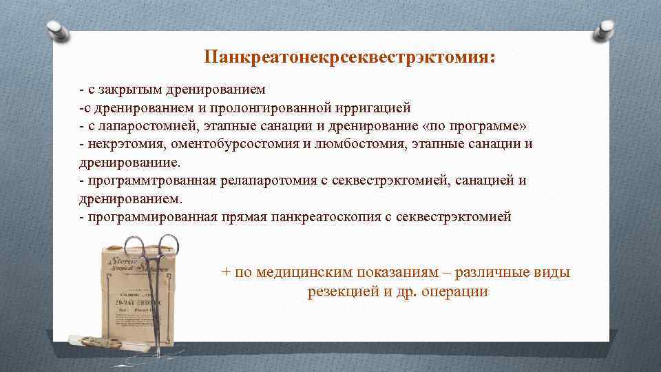 Панкреатонекрсеквестрэктомия: - с закрытым дренированием -с дренированием и пролонгированной ирригацией - с лапаростомией, этапные