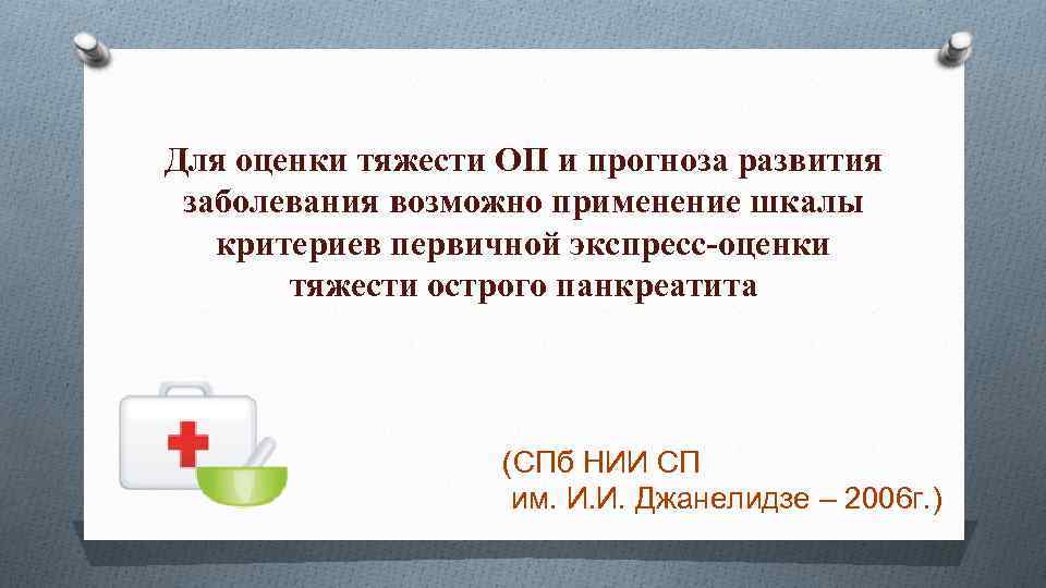 Для оценки тяжести ОП и прогноза развития заболевания возможно применение шкалы критериев первичной экспресс-оценки