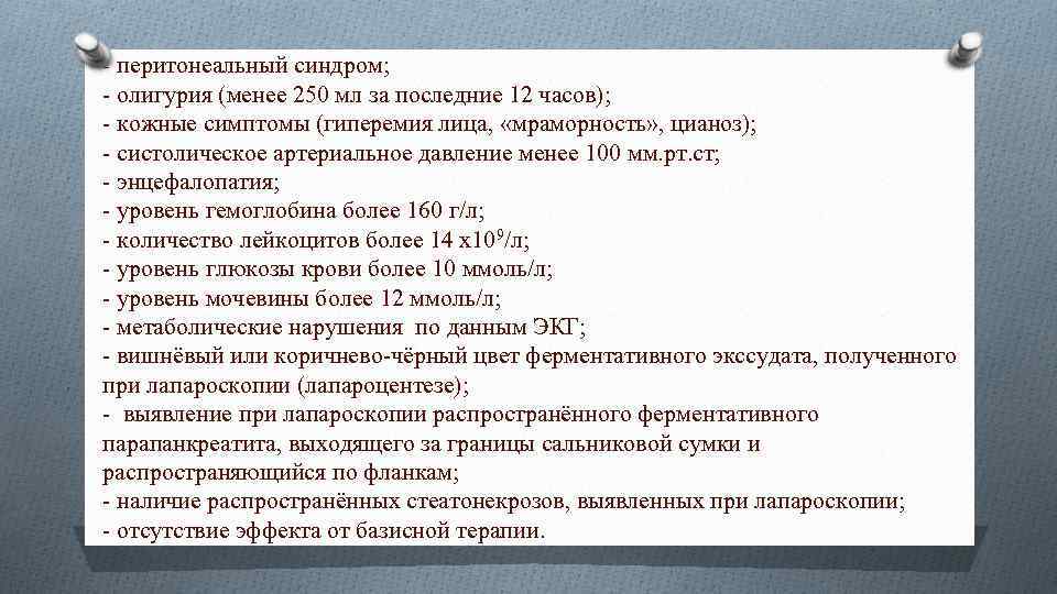 - перитонеальный синдром; - олигурия (менее 250 мл за последние 12 часов); - кожные