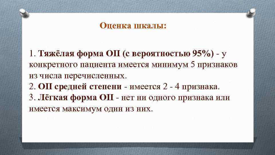 Оценка шкалы: 1. Тяжёлая форма ОП (с вероятностью 95%) - у конкретного пациента имеется