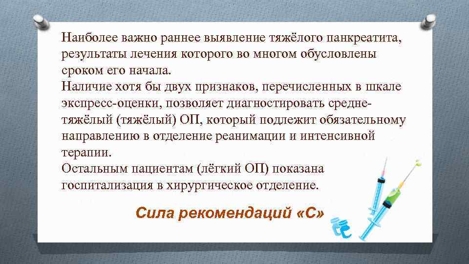 Наиболее важно раннее выявление тяжёлого панкреатита, результаты лечения которого во многом обусловлены сроком его