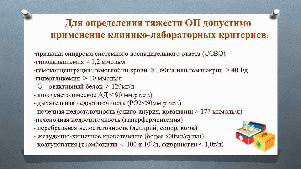 Для определения тяжести ОП допустимо применение клинико-лабораторных критериев: -признаки синдрома системного воспалительного ответа (ССВО)