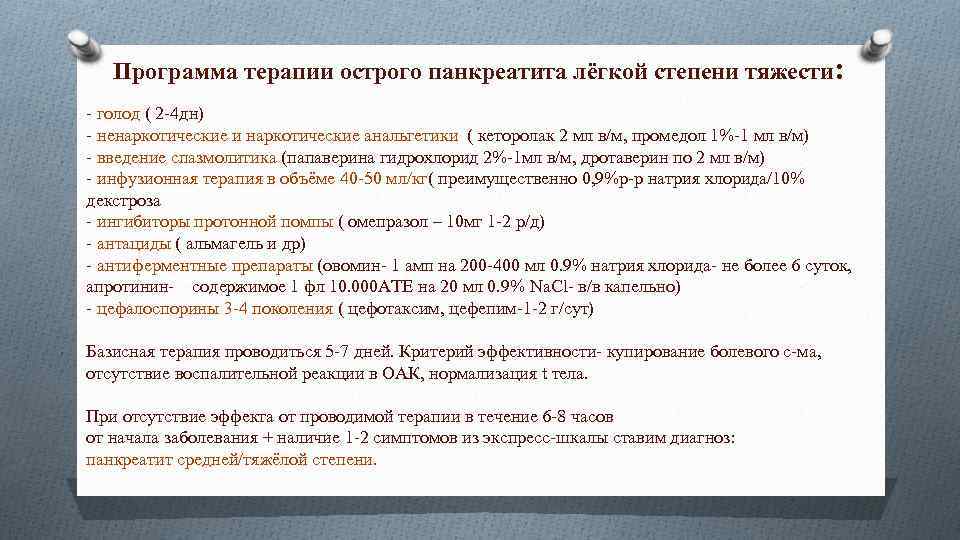 Программа терапии острого панкреатита лёгкой степени тяжести: - голод ( 2 -4 дн) -