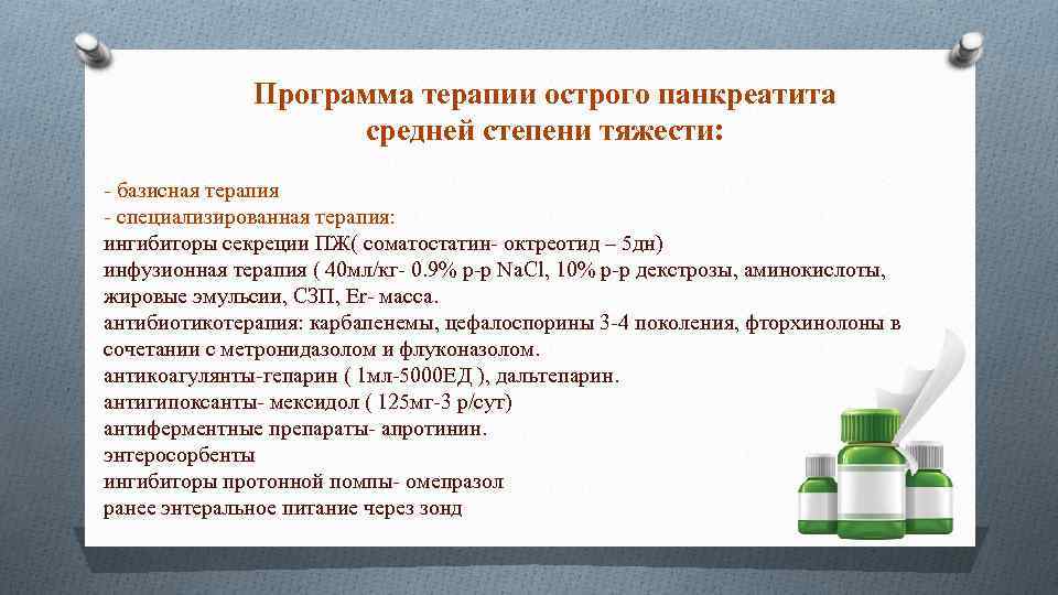 Программа терапии острого панкреатита средней степени тяжести: - базисная терапия - специализированная терапия: ингибиторы