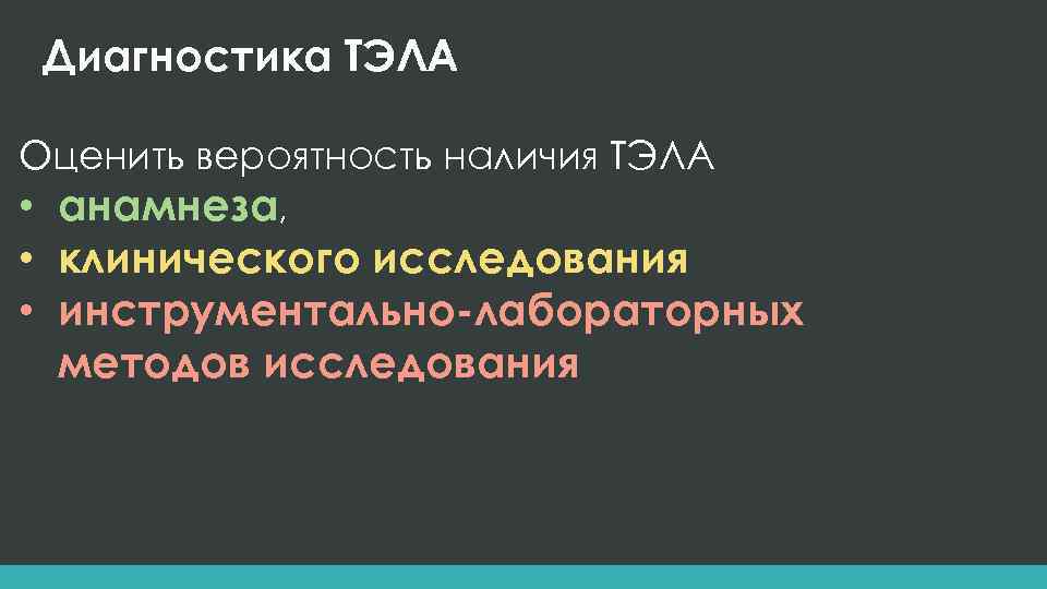 Диагностика ТЭЛА Оценить вероятность наличия ТЭЛА • анамнеза, • клинического исследования • инструментально-лабораторных методов