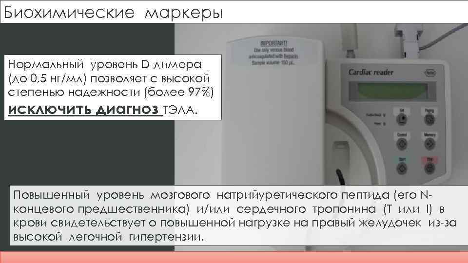 Биохимические маркеры Нормальный уровень D-димера (до 0, 5 нг/мл) позволяет с высокой степенью надежности