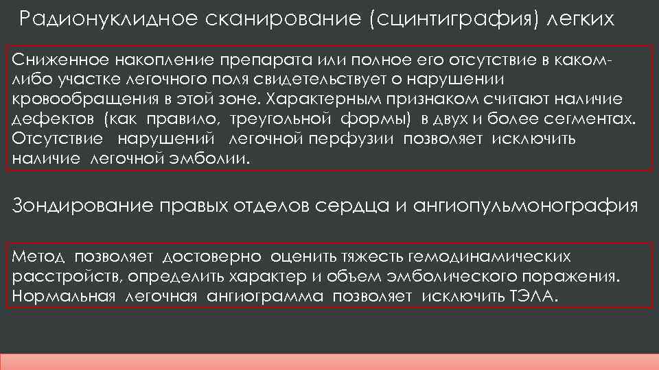 Радионуклидное сканирование (сцинтиграфия) легких Сниженное накопление препарата или полное его отсутствие в какомлибо участке