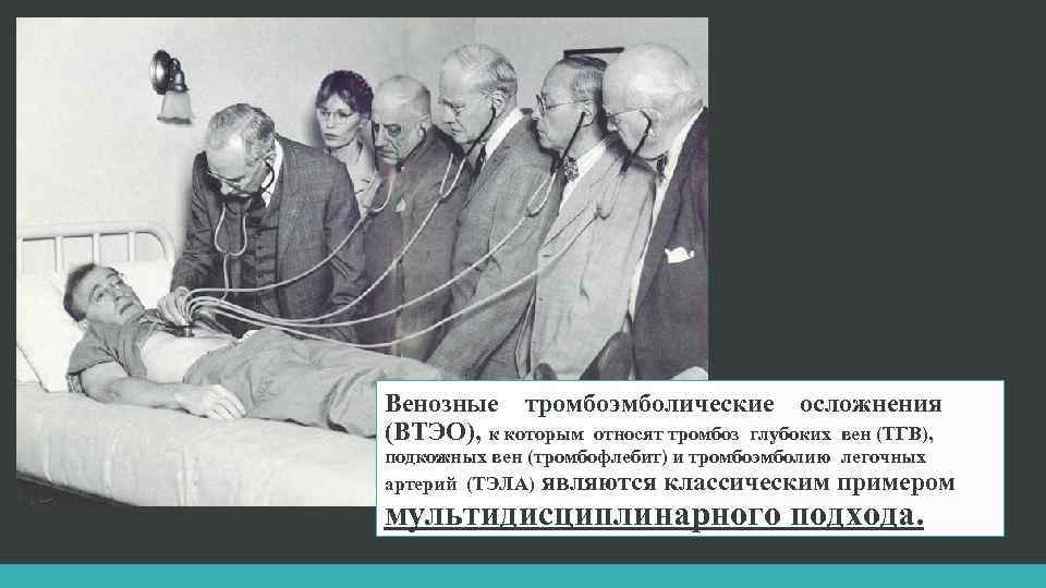 Венозные тромбоэмболические осложнения (ВТЭО), к которым относят тромбоз глубоких вен (ТГВ), подкожных вен (тромбофлебит)