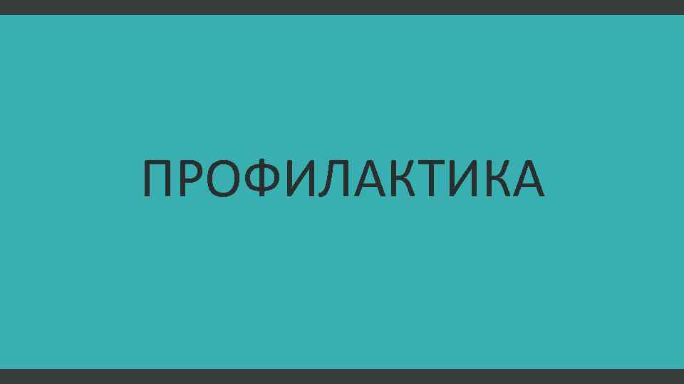 ПРОФИЛАКТИКА 
