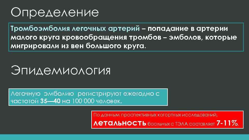 Определение Тромбоэмболия легочных артерий – попадание в артерии малого круга кровообращения тромбов – эмболов,