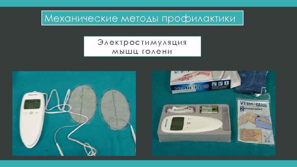 Механические методы профилактики Электростимуляция мышц голени 