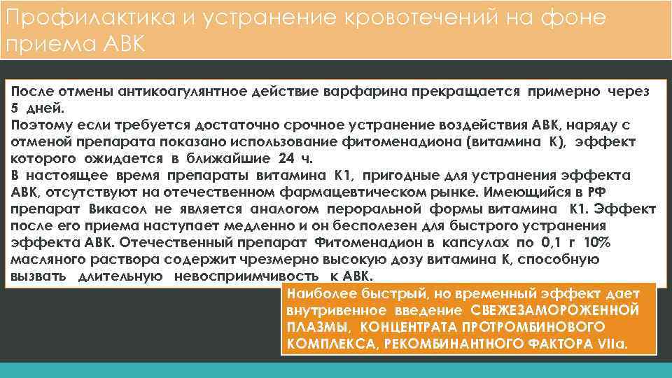 Профилактика и устранение кровотечений на фоне приема АВК После отмены антикоагулянтное действие варфарина прекращается